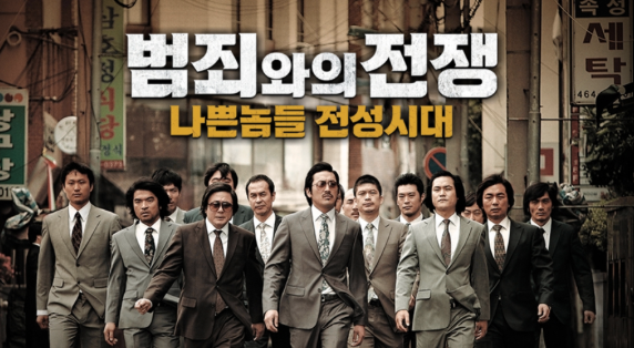 범죄와의 전쟁 다시보기 - KOREA BETTING